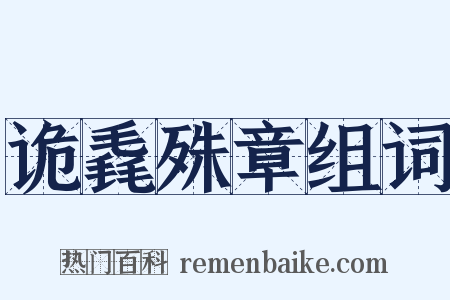 诡毳殊章组词是什么意思的图片